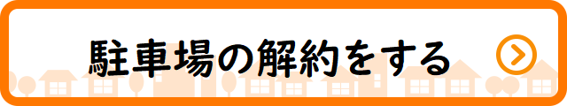 駐車場解約